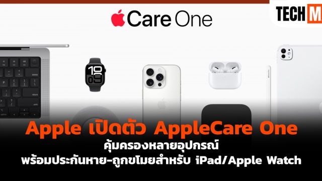 Apple เปิดตัว AppleCare One คุ้มครองหลายอุปกรณ์ พร้อมประกันหาย-ถูกขโมยสำหรับ iPad/Apple Watch