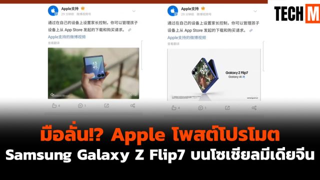 มือลั่น!? Apple โพสต์โปรโมต Samsung Galaxy Z Flip7 บนโซเชียลมีเดียจีน