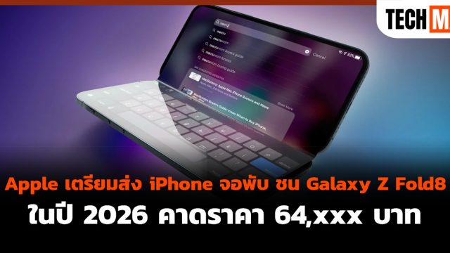 Apple เตรียมส่ง iPhone จอพับ ชน Galaxy Z Fold8 ในปี 2026 คาดราคา 64,xxx บาท