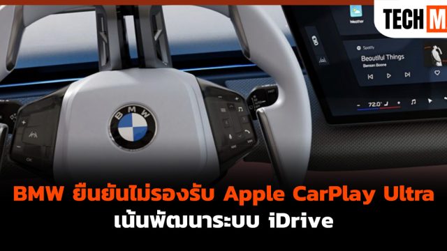 BMW ยืนยันไม่รองรับ Apple CarPlay Ultra เน้นพัฒนาระบบ iDrive