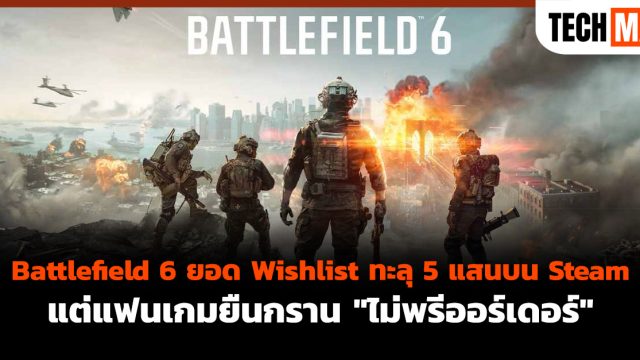 Battlefield 6 ยอด Wishlist ทะลุ 5 แสนบน Steam แต่แฟนเกมยืนกราน “ไม่พรีออร์เดอร์”