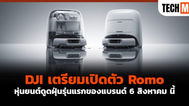 DJI เตรียมเปิดตัว Romo หุ่นยนต์ดูดฝุ่นรุ่นแรกของแบรนด์ 6 สิงหาคม นี้