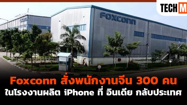 Foxconn สั่งพนักงานจีน 300 คนในโรงงานผลิต iPhone ที่ อินเดีย กลับประเทศ