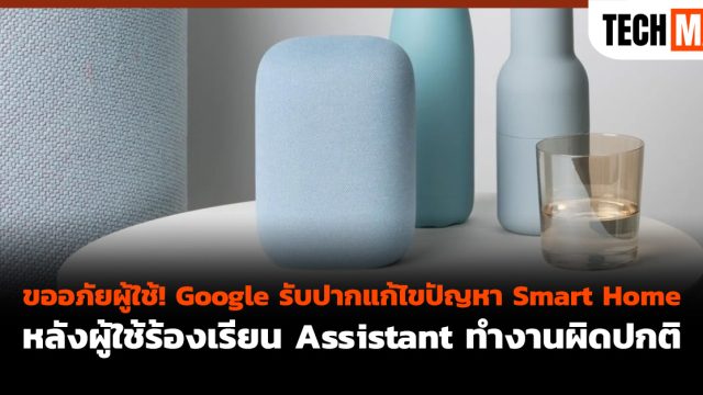 ขออภัยผู้ใช้! Google รับปากแก้ไขปัญหา Smart Home หลังผู้ใช้ร้องเรียน Assistant ทำงานผิดปกติ