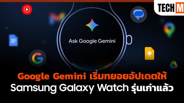 Google Gemini เริ่มทยอยอัปเดตให้ Samsung Galaxy Watch รุ่นเก่าแล้ว