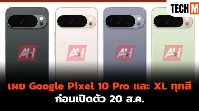 เผย Google Pixel 10 Pro และ XL ทุกสี ก่อนเปิดตัว 20 ส.ค.