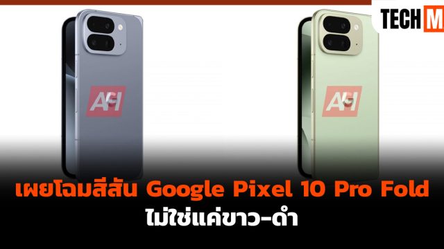 เผยโฉมสีสัน Google Pixel 10 Pro Fold ไม่ใช่แค่ขาว-ดำ