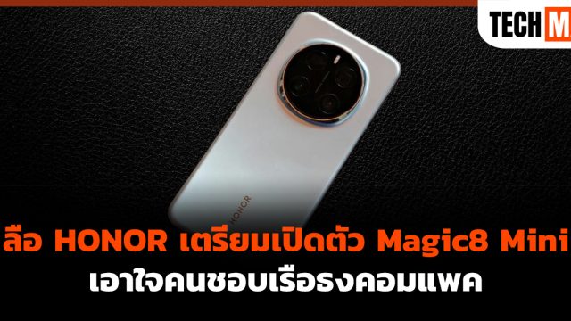 ลือ HONOR เตรียมเปิดตัว Magic8 Mini เอาใจคนชอบเรือธงคอมแพค