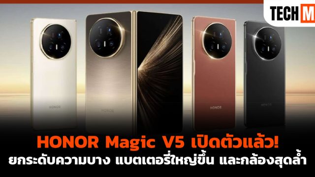 HONOR Magic V5 เปิดตัวแล้ว! ยกระดับความบาง แบตเตอรี่ใหญ่ขึ้น และกล้องสุดล้ำ