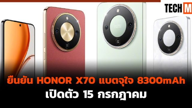 ยืนยัน HONOR X70 แบตจุใจ 8300mAh เปิดตัว 15 กรกฎาคม
