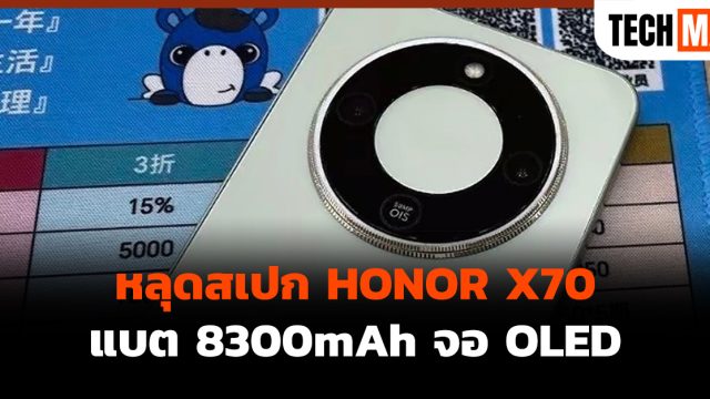 หลุดสเปก HONOR X70 แบต 8300mAh จอ OLED