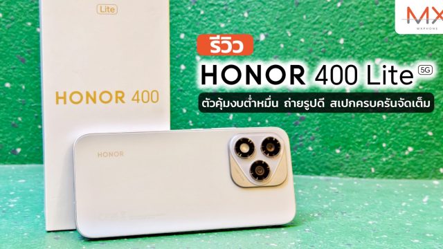 รีวิว HONOR 400 Lite ตัวคุ้มงบต่ำหมื่น ถ่ายรูปดี สเปกครบครันจัดเต็ม