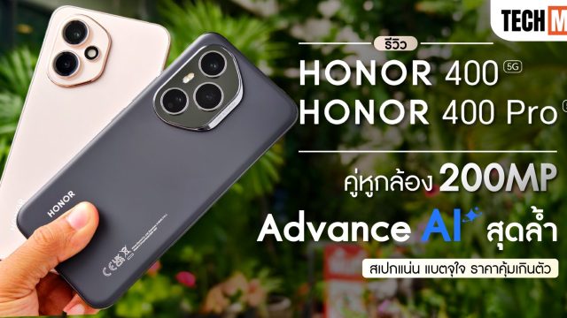 รีวิว HONOR 400 Pro | HONOR 400 คู่หูกล้อง 200MP Advance AI สุดล้ำ สเปกแน่น แบตจุใจ ราคาคุ้มเกินตัว