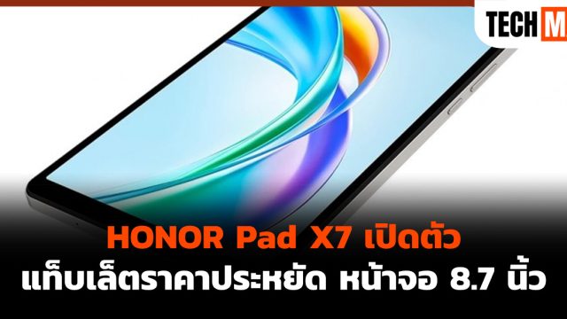 HONOR Pad X7 เปิดตัว แท็บเล็ตราคาประหยัด หน้าจอ 8.7 นิ้ว