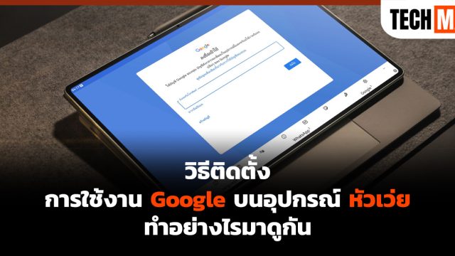 วิธีติดตั้งการใช้งาน Google บนอุปกรณ์หัวเว่ยทำอย่างไรมาดูกัน