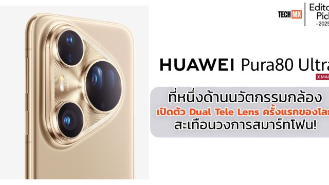 5-Star Editor’s Pick: HUAWEI Pura 80 Ultra ที่หนึ่งด้านนวัตกรรมกล้อง — เปิดตัวDual Tele Lens ครั้งแรกของโลกสะเทือนวงการสมาร์ทโฟน!