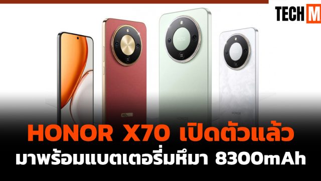 HONOR X70 เปิดตัวแล้ว มาพร้อมแบตเตอรี่มหึมา 8300mAh