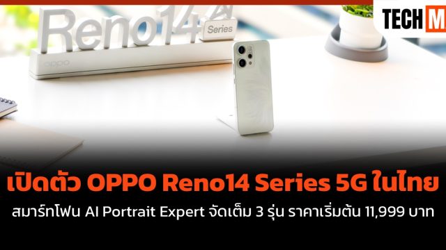 เปิดตัว OPPO Reno14 Series 5G ในไทย สมาร์ทโฟน AI Portrait Expert จัดเต็ม 3 รุ่น ราคาเริ่มต้น 11,999 บาท