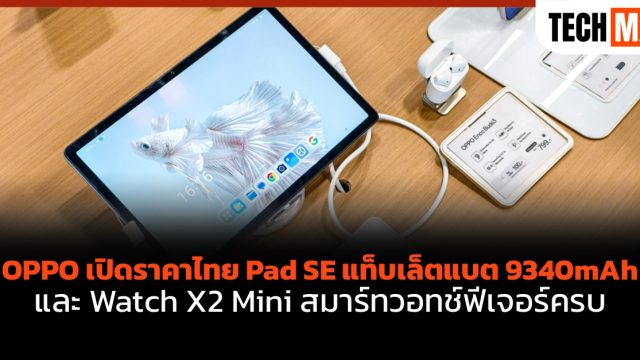 OPPO เปิดราคาไทย Pad SE แท็บเล็ตแบต 9340mAh และ Watch X2 Mini สมาร์ทวอทช์ฟีเจอร์ครบ