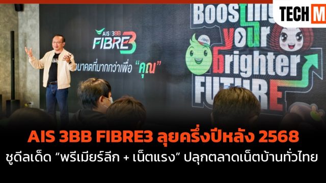 AIS 3BB FIBRE3 ลุยครึ่งปีหลัง 2568 ชูดีลเด็ด “พรีเมียร์ลีก + เน็ตแรง” ปลุกตลาดเน็ตบ้านทั่วไทย