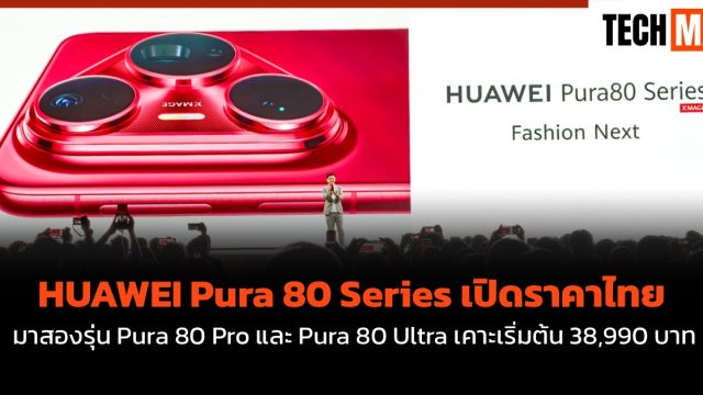 HUAWEI Pura 80 Series เปิดราคาไทย มาสองรุ่น Pura 80 Pro และ Pura 80 Ultra เคาะเริ่มต้น 38,990 บาท