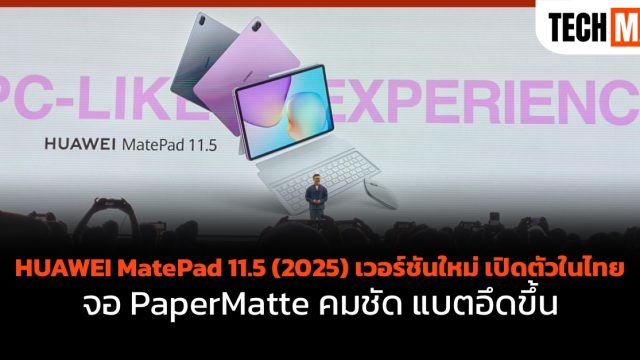 HUAWEI MatePad 11.5 (2025) เวอร์ชันใหม่ เปิดตัวในไทย จอ PaperMatte คมชัด แบตอึดขึ้น