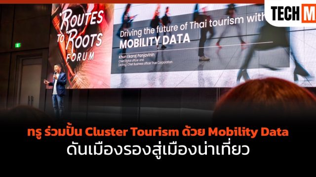ทรู ร่วมปั้น Cluster Tourism ด้วย Mobility Data ดันเมืองรองสู่เมืองน่าเที่ยว