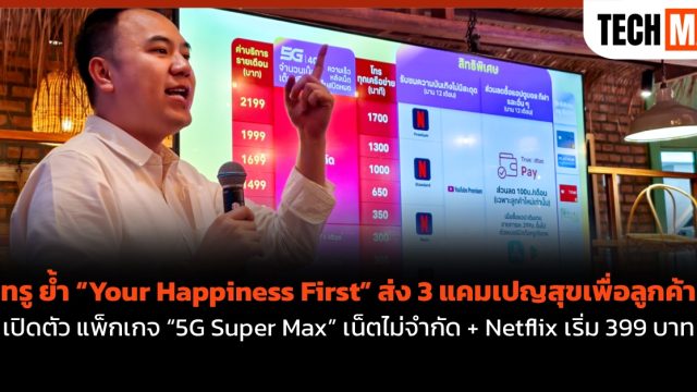 ทรู ย้ำ “Your Happiness First” ส่ง 3 แคมเปญสุขเพื่อลูกค้า เปิดตัว แพ็กเกจ “5G Super Max” เน็ตไม่จำกัด + Netflix เริ่ม 399 บาท