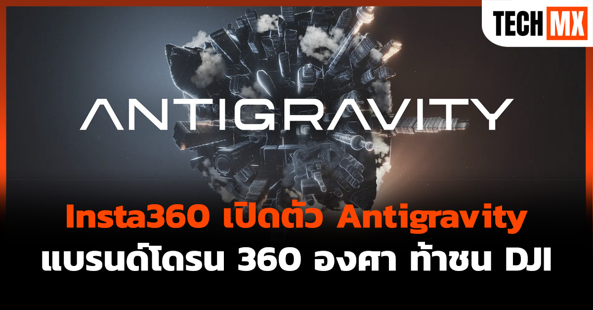 Insta360 เปิดตัว Antigravity แบรนด์โดรน 360 องศา ท้าชน DJI