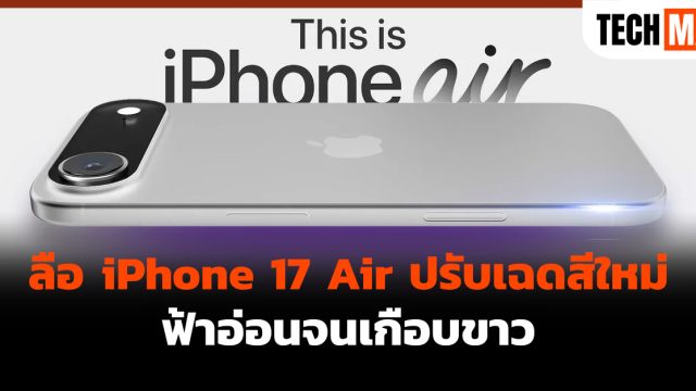 ลือ iPhone 17 Air ปรับเฉดสีใหม่ ฟ้าอ่อนจนเกือบขาว