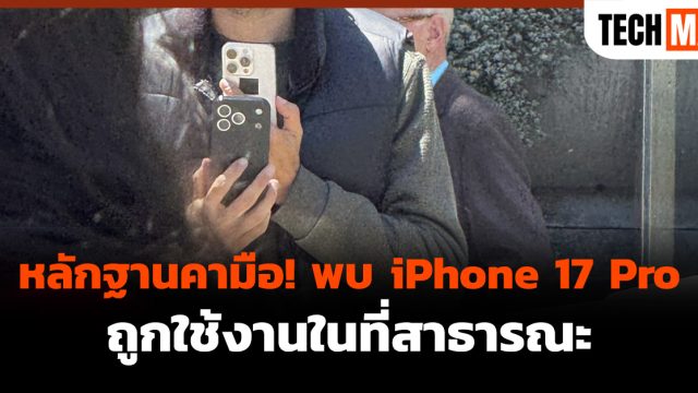 หลักฐานคามือ! พบ iPhone 17 Pro ถูกใช้งานในที่สาธารณะ