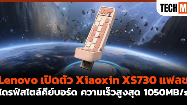 Lenovo เปิดตัว Xiaoxin XS730 แฟลชไดรฟ์สไตล์คีย์บอร์ด ความเร็วสูงสุด 1050MB/s