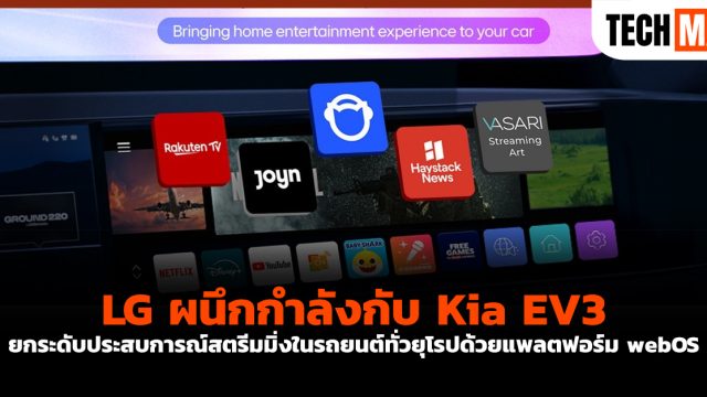 LG ผนึกกำลังกับ Kia EV3 ยกระดับประสบการณ์สตรีมมิ่งในรถยนต์ทั่วยุโรปด้วยแพลตฟอร์ม webOS