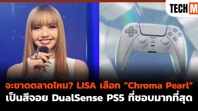 จะขาดตลาดไหม? LISA เลือก “Chroma Pearl” เป็นสีจอย DualSense PS5 ที่ชอบมากที่สุด