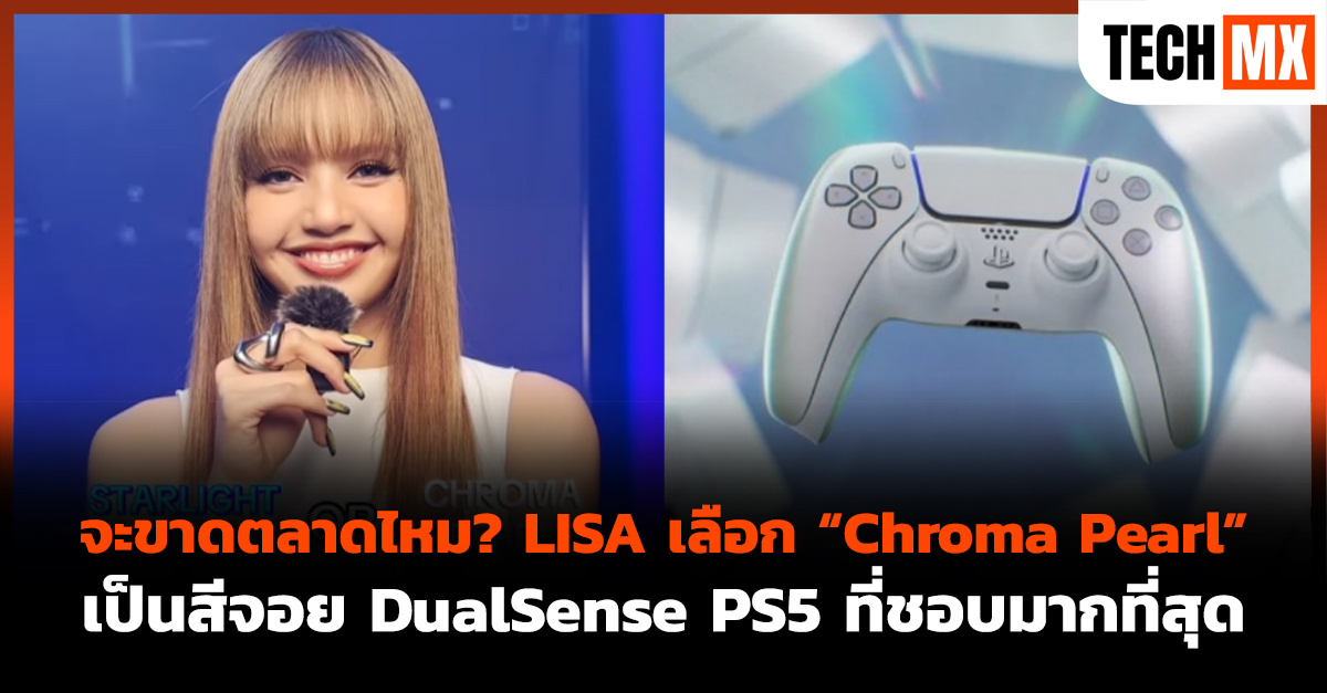 LISA ศิลปินสาวไทยวง Black Pink เล่น "This or That" เลือกสีจอย DualSense ของ PlayStation 5 ที่ชอบมากที่สุด