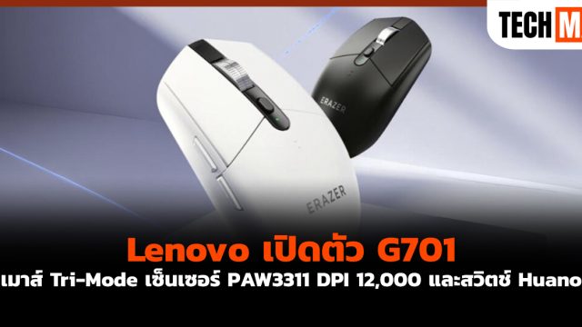 Lenovo เปิดตัว G701 เมาส์ Tri-Mode เซ็นเซอร์ PAW3311 DPI 12,000 และสวิตช์ Huano