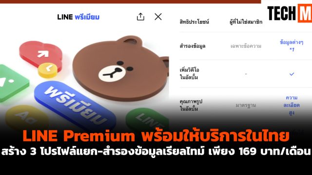 LINE Premium พร้อมให้บริการในไทย สร้าง 3 โปรไฟล์แยก-สำรองข้อมูลเรียลไทม์ เพียง 169 บาท/เดือน