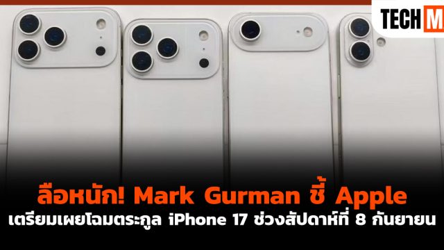 ลือหนัก! Mark Gurman ชี้ Apple เตรียมเผยโฉมตระกูล iPhone 17 ช่วงสัปดาห์ที่ 8 กันยายน