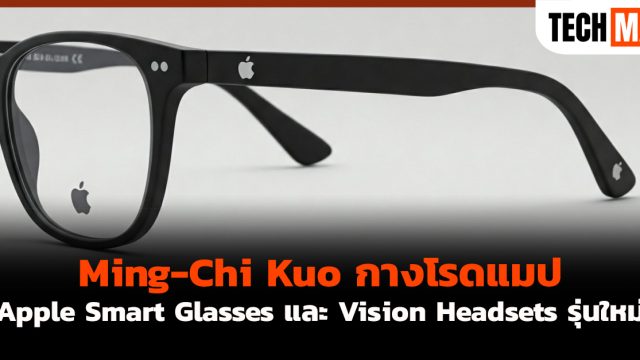 Ming-Chi Kuo กางโรดแมป Apple Smart Glasses และ Vision Headsets รุ่นใหม่