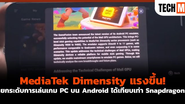 MediaTek Dimensity แรงขึ้น! ยกระดับการเล่นเกม PC บน Android ได้เทียบเท่า Snapdragon