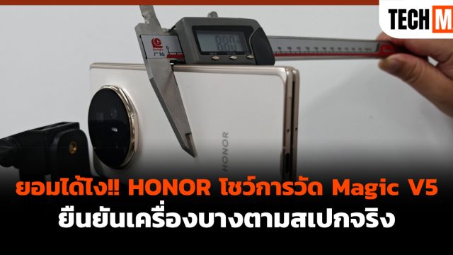 ยอมได้ไง!! HONOR โชว์การวัด Magic V5 ยืนยันเครื่องบางตามสเปกจริง