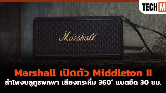 Marshall เปิดตัว Middleton II ลำโพงบลูทูธพกพา เสียงกระหึ่ม 360° แบตอึด 30 ชม.