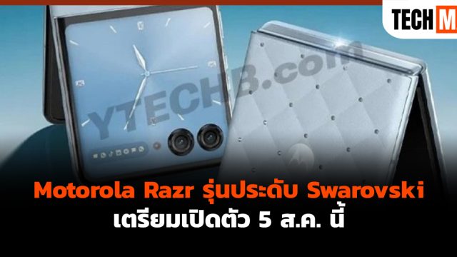 Motorola Razr รุ่นประดับ Swarovski เตรียมเปิดตัว 5 ส.ค. นี้