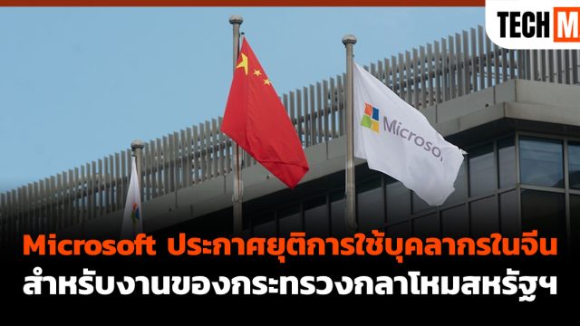 Microsoft ประกาศยุติการใช้บุคลากรในจีน สำหรับงานของกระทรวงกลาโหมสหรัฐฯ
