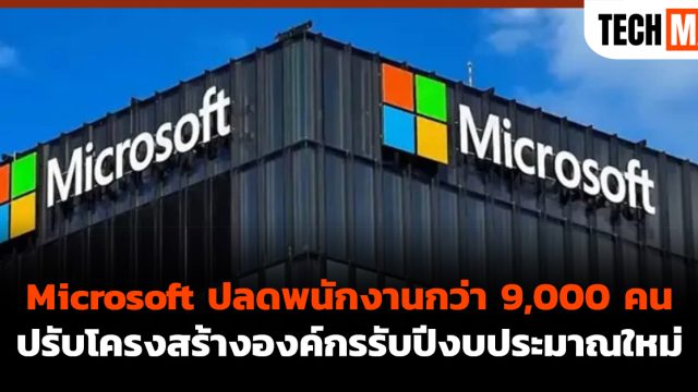 Microsoft ปลดพนักงานกว่า 9,000 คน ปรับโครงสร้างองค์กรรับปีงบประมาณใหม่