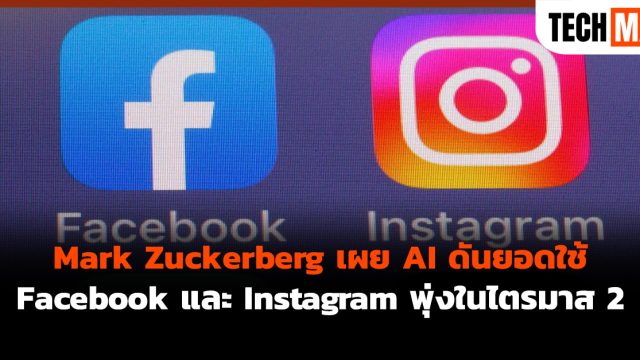 Mark Zuckerberg เผย AI ดันยอดใช้ Facebook และ Instagram พุ่งในไตรมาส 2