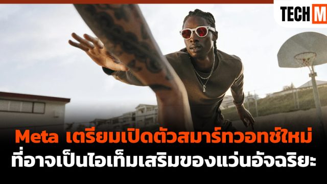 Meta เตรียมเปิดตัวสมาร์ทวอทช์ใหม่ ที่อาจเป็นไอเท็มเสริมของแว่นอัจฉริยะ