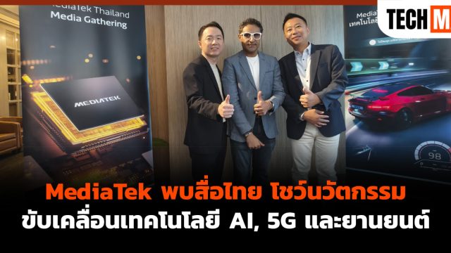 MediaTek พบสื่อไทย โชว์นวัตกรรมขับเคลื่อนเทคโนโลยี AI, 5G และยานยนต์