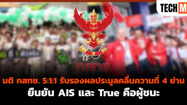 มติ กสทช. 5:1:1 รับรองผลประมูลคลื่นความถี่ 4 ย่าน ยืนยัน AIS และ True คือผู้ชนะ