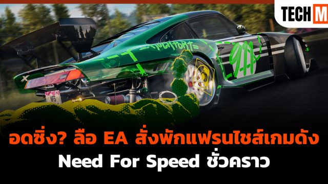 อดซิ่ง? ลือ EA สั่งพักแฟรนไชส์เกมดัง Need For Speed ชั่วคราว